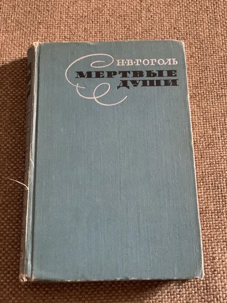 Мёртвые души, Н. В. Гоголь | Книга б/у