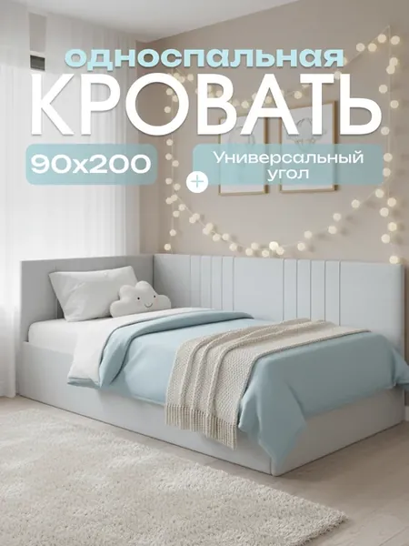 Угловая детская кровать 90 х 200 см с мягким изголовьем