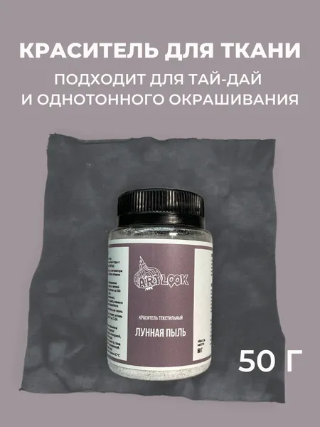 Краска для ткани Artlook серая, краситель для одежды, для джинсы, хлопка и натуральных тканей