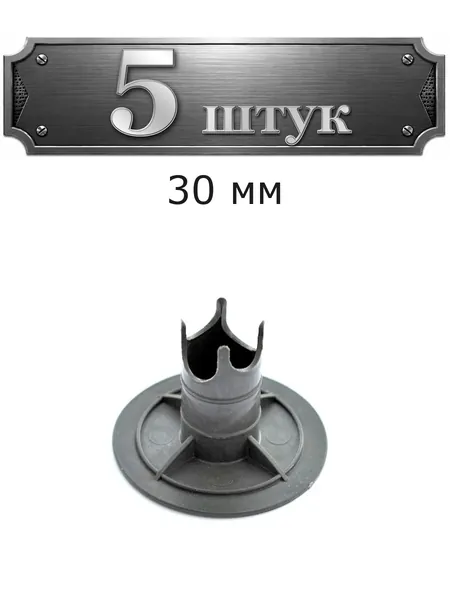 5уп. Фиксатор для установки на сыпучие поверхности ФС-30 (25,30-35/6-20) 00143