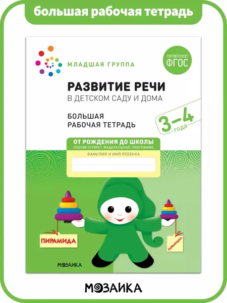 Развитие речи в детском саду и дома. 3-4 года. ФГОС. Большие рабочие тетради для развития и обучения дошкольников 3+. Подготовка детей к школе. От Рождения До Школы. 1 / 5 / 25 одинаковых тетрадей | Денисова Дарья, Дорофеева А. М.