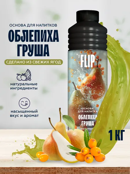 Основа для напитков концентрат сока Облепихи и Груши 1кг