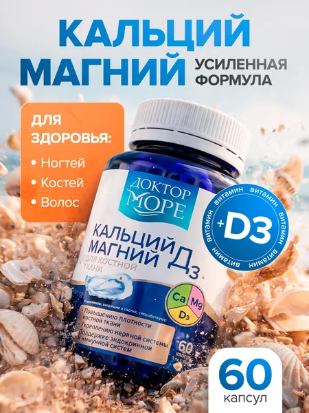 Кальций Магний D3, усиленная формула для укрепления костей, волос и ногтей, поддержания нервной и иммунной систем, восполнения дефицита кальция и витамина D, 60 капсул / Доктор Море