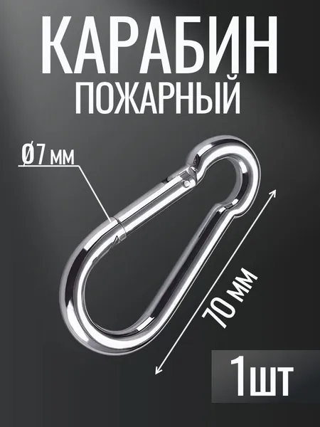 Карабин пожарный 7мм 1шт универсальный