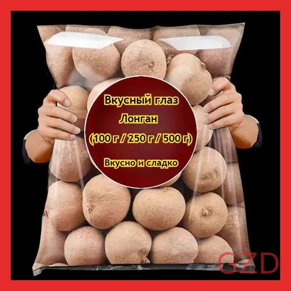 Вкусная сушеная лонган (100 г/250 г/750 г/1000 г) натуральная, полезная, без добавок. Идеальна для заварки чая, как закуска, десерт, а также перекус на вечеринках и путешествиях