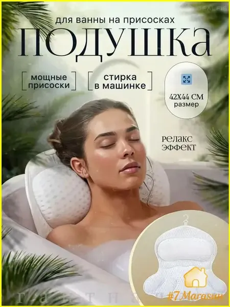 Эксклюзивная универсальная подушка с ортопедическим подголовником, оснащенная присосками, непромокаемая и антискользящая, предназначена для поддержки шеи, плеч и спины при принятии ванны.