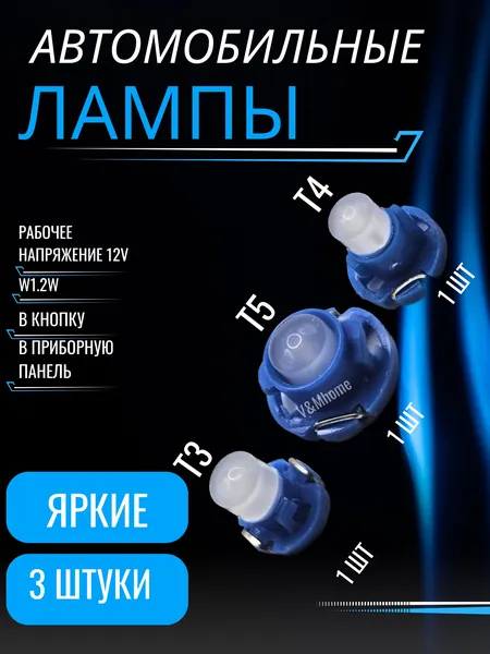 Лампа Синяя подсветки приборной панели и кнопок управления Т3, Т4, Т5 по 1(3). Для подсветки отопителя. Комплект авто ламп в кнопку w1.2w/ Набор светодиодных ламп в кнопку w1.2w