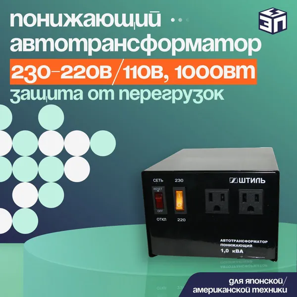 Понижающий автотрансформатор Штиль АТ 230-220В/110В, 1000Вт