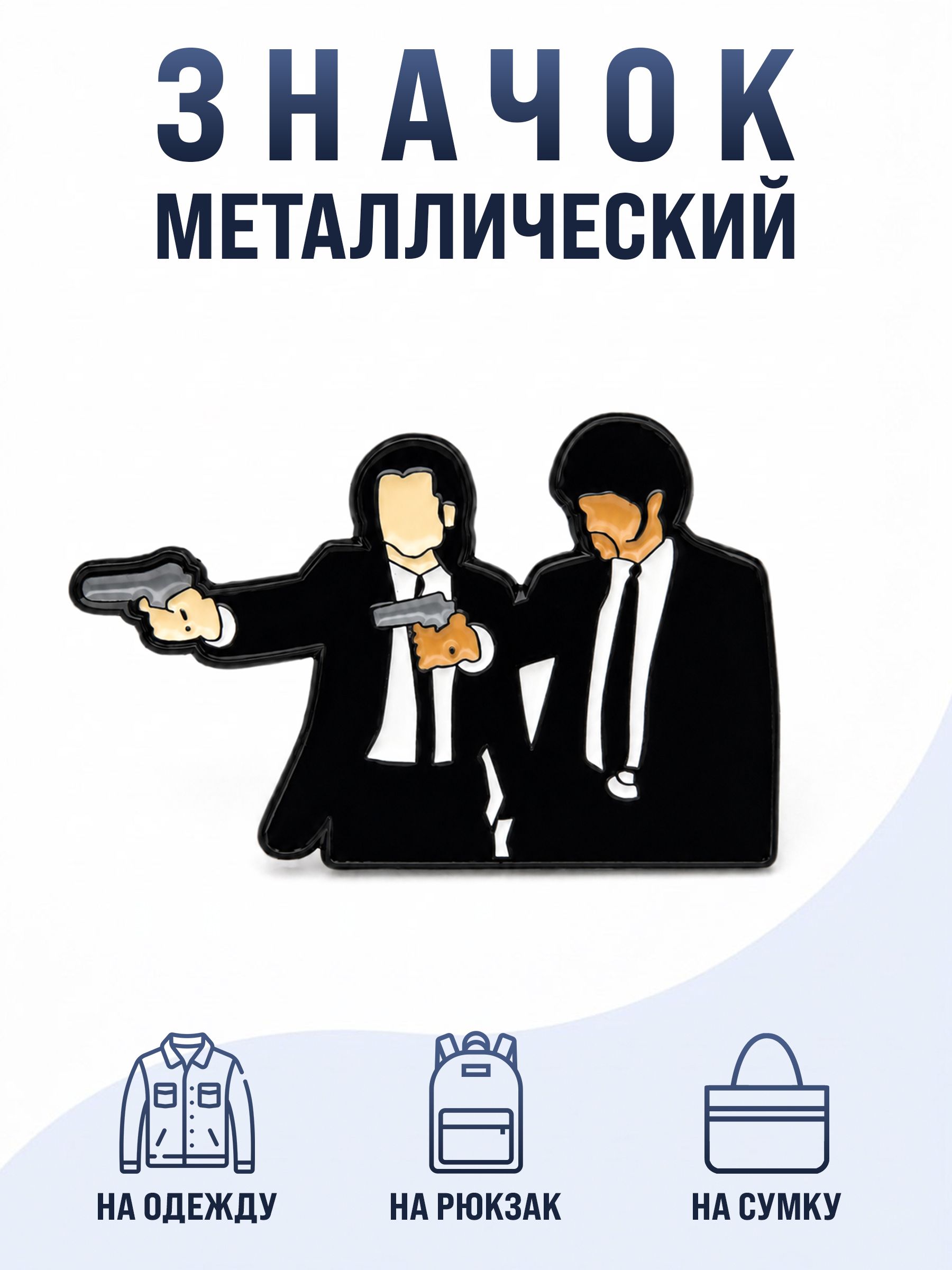 Значок "Криминальное чтиво"