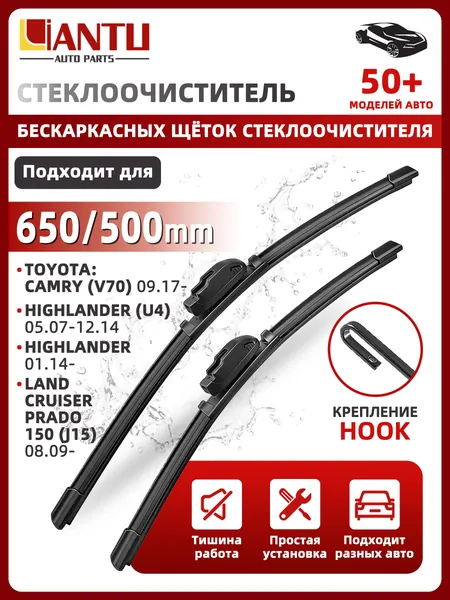 PINMOAP Щетка стеклоочистителя Бескаркасная, арт. 650/500 мм Бескаркасные передние щетки стеклоочистителя, 2 шт. Крепление Крючок U. Toyota Camry V70 Камри, Land Cruiser Prado Ленд Крузер Прадо, Lexsus GX460, Лексус, 65 см + 50 см