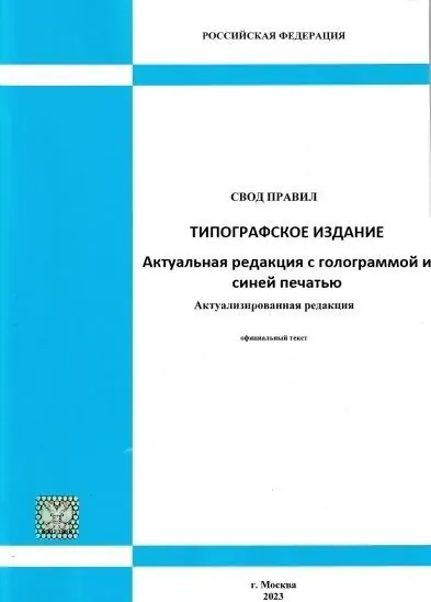 Издание 2025 года. СП 73.13330.2016 Внутренние санитарно-технические системы зданий (типографское издание, актуальная редакция с голограммой и синей печатью. Включены 2-ва изменения)