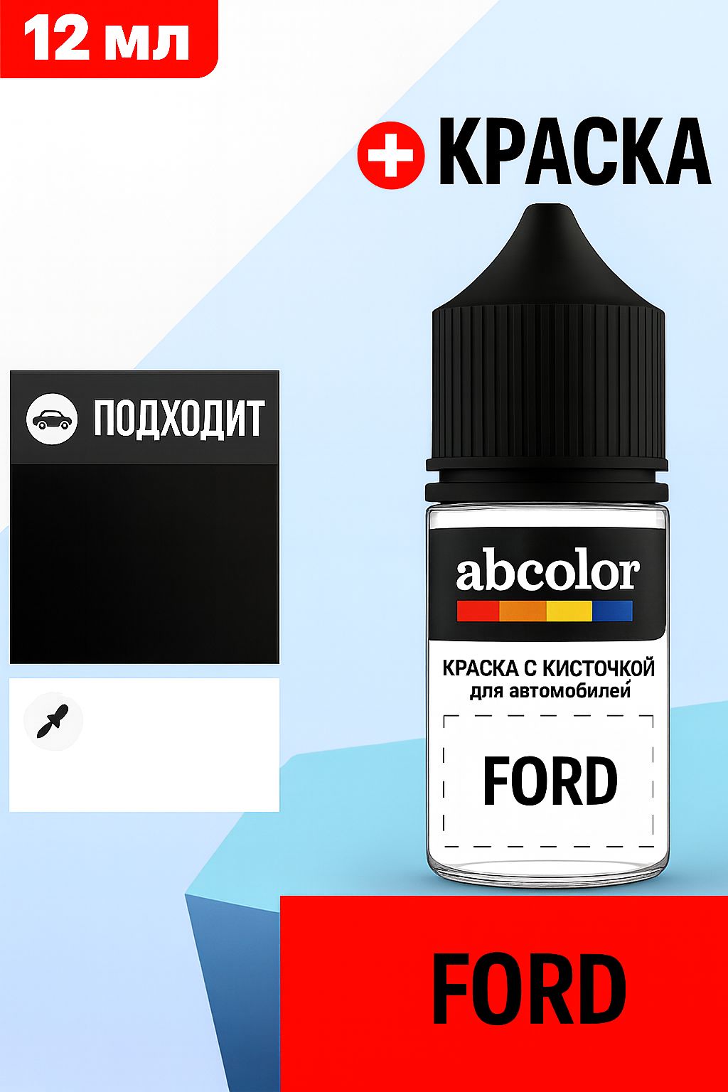 Автоэмаль (подкраска) для ремонта сколов на FORD, код FHS, YELLOW GREEN RAL6018-GL ABColor BRN23894