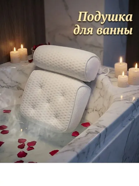 Подушка для ванны 4D с сетчатой структурой, поддержкой шеи и спины, быстросохнущий виниловый коврик для ванной, 6 присосок и крючков, аксессуары для спа-процедур, можно стирать в машинке.