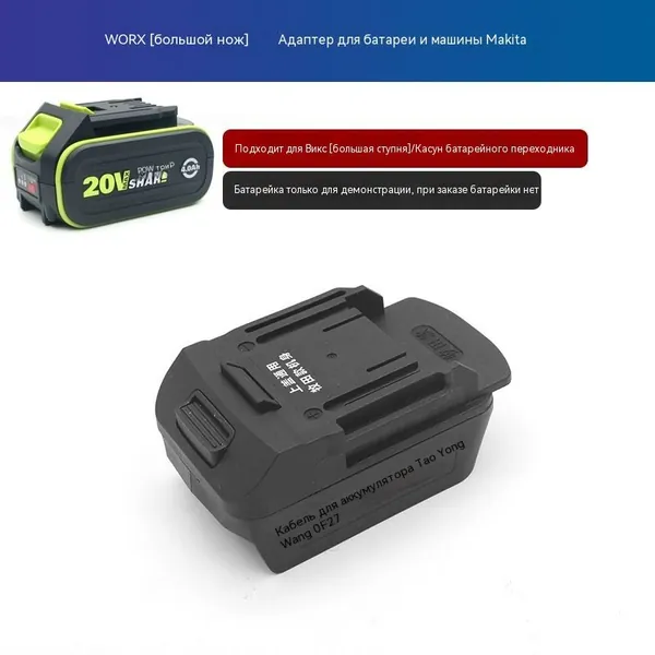 Адаптер аккумулятора WORX 20V (большая платформа) для Makita