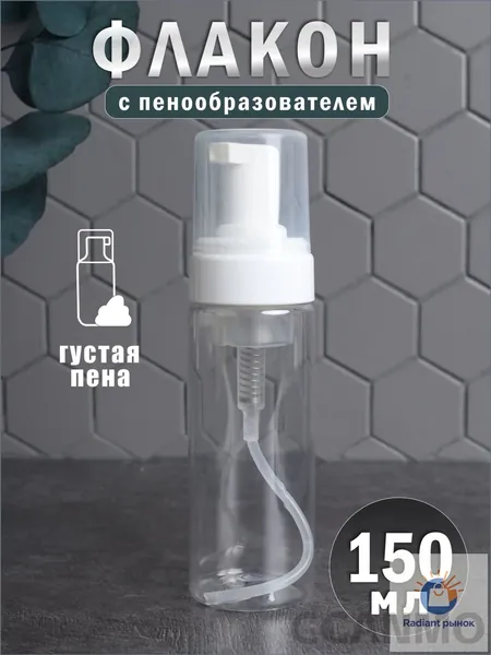 Флакон с пенообразователем, 150мл