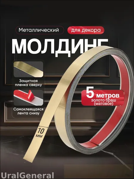 Эксклюзивный металлический молдинг с золотым брашированным матовым покрытием, самоклеящаяся основа, ширина 10 мм, длина рулона 5 метров