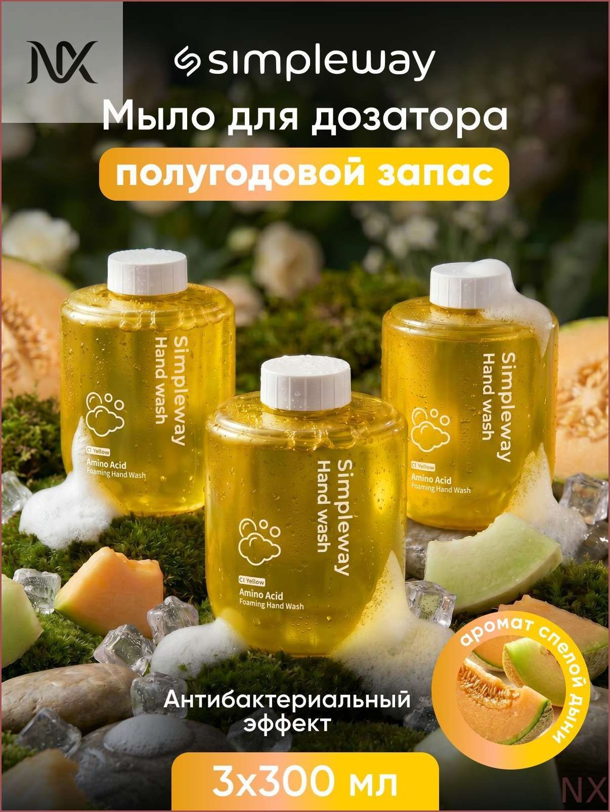 Жидкое мыло для сенсорного дозатора SimpleWay/Xiaomi пенка рук, дыня, 3шт