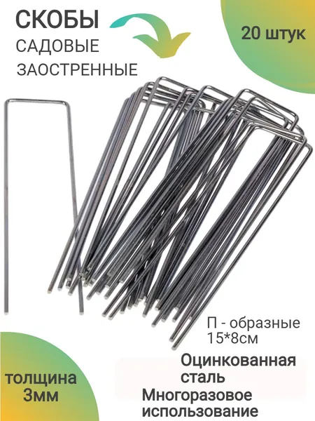 Скобы садовые широкие для агроткани, колышки металлические усиленные из оцинкованной стали для крепления геотекстиля и других укрывных материалов, опора для растений, держатель 20штук