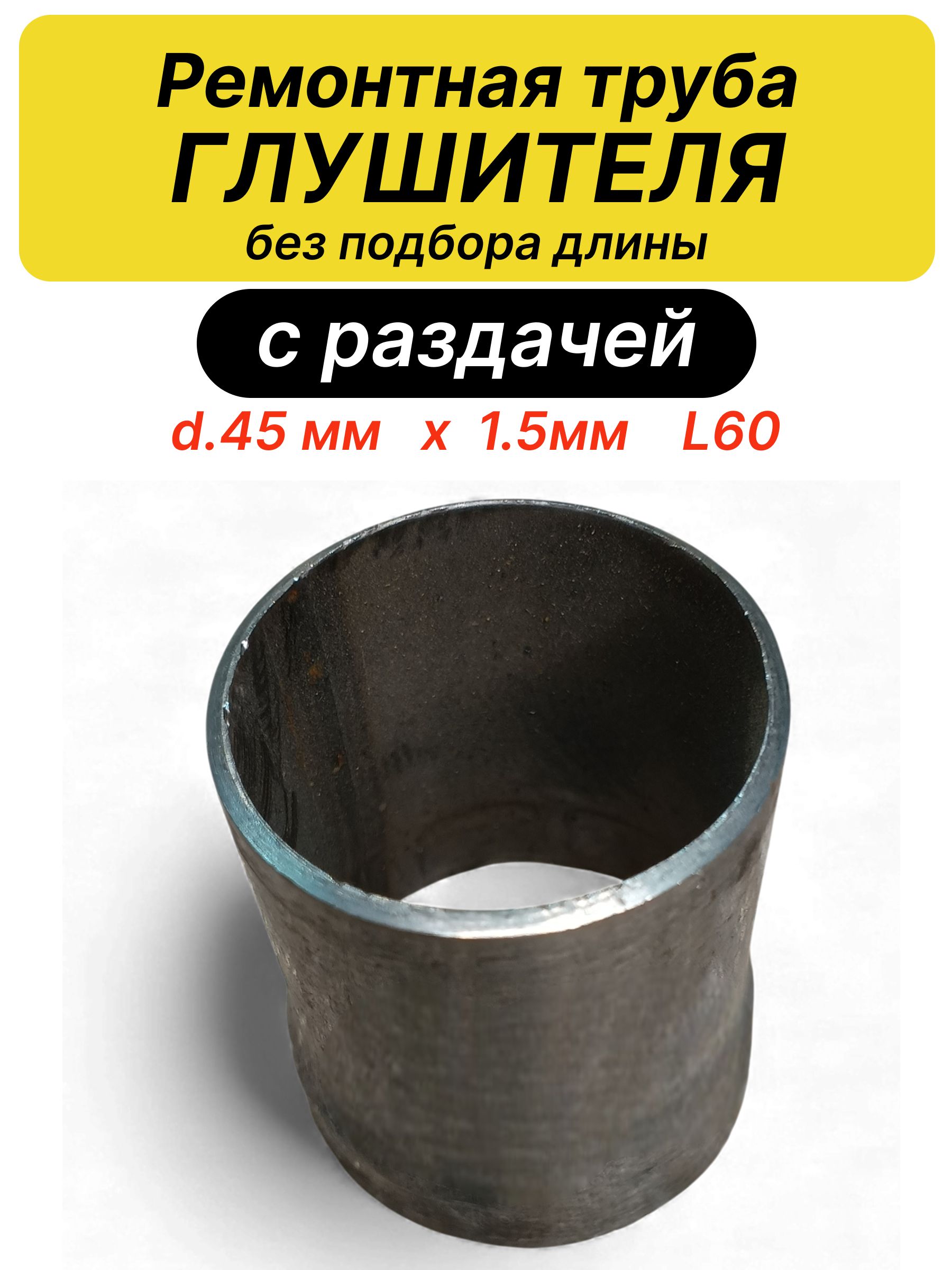 Ремонтная труба глушителя (без подбора длины) с раздачей (d.45x1.5мм. L60)