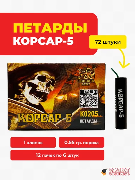Петарды Корсар 5 - 72 штуки,12 пачек по 6 штук, 1 хлопок, K0205