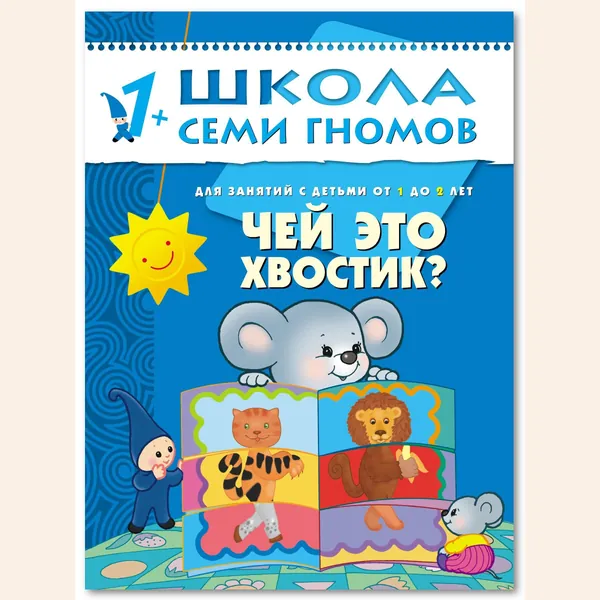 Развивающие книги для малышей. Годовой курс занятий для развития и обучения детей. Детский обучающий комплект. Школа Семи Гномов. 1 книжка / Набор из 12 книг / Новый Базовый курс. 1+ | Денисова Дарья
