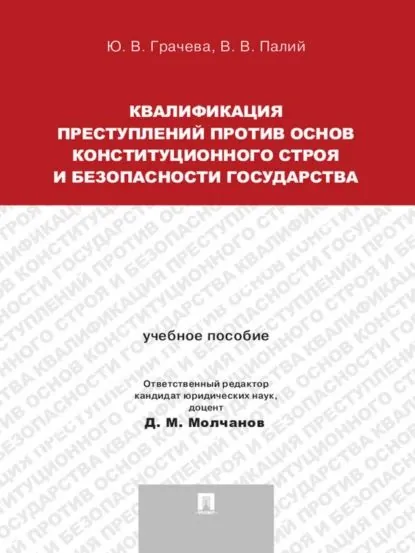 Квалификация преступлений против основ конституционного строя и безопасности государства. Учебное пособие для магистрантов | Палий Виктория Владимировна, Грачева Юлия Викторовна | Электронная книга