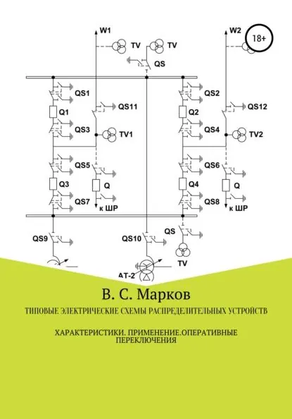 Типовые электрические схемы распределительных устройств электростанций и подстанций. Характеристики. Применение. Оперативные переключения | Марков Владимир Сергеевич | Электронная книга