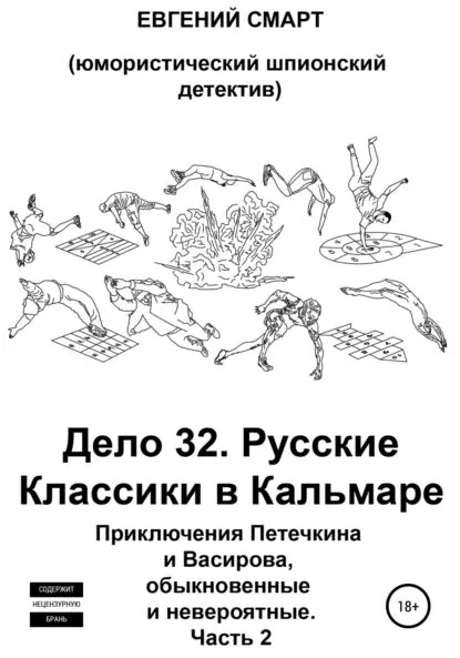 Дело 32. Русская Игра Классиков в Кальмара. Приключения Петечкина и Васирова, обыкновенные и невероятные (юмористический шпионский детектив). Часть 2 | Смарт Евгений | Электронная книга