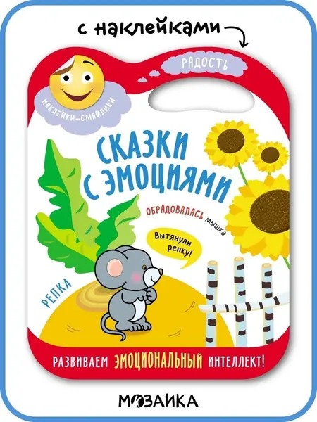 Сказка с эмоциями для детей 3+. Книжка с наклейками для малышей, мальчиков и девочек. Развиваем эмоциональный интеллект и мелкую моторику. МОЗАИКА kids. Русская народная сказка Репка | Лозовская Мария