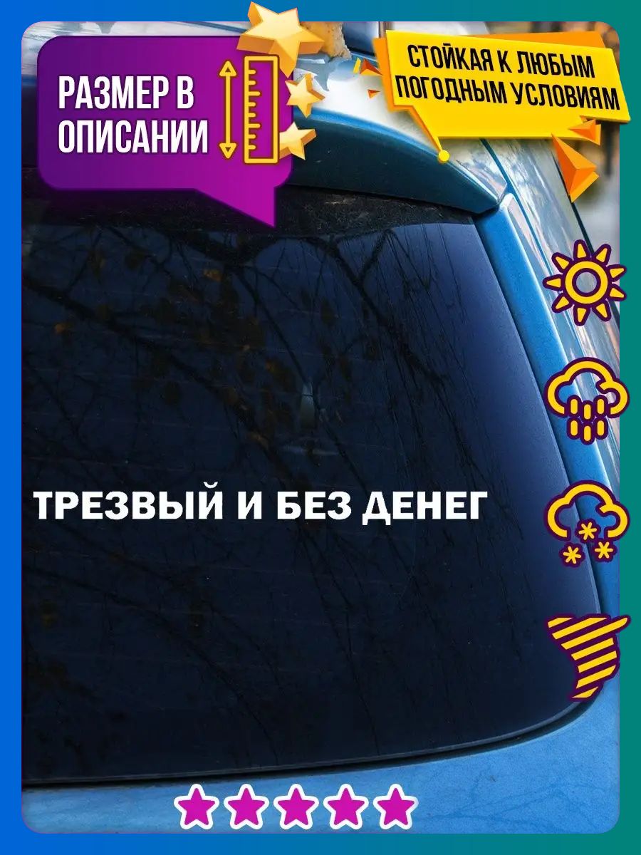 Наклейка на авто прикольная трезвый и без денег