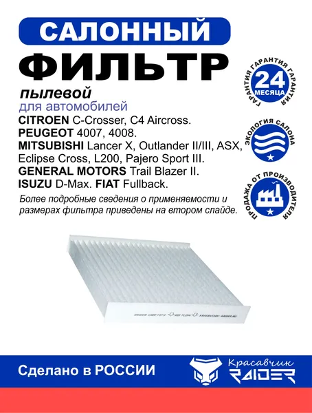 Фильтр салона пылевой для Citroen C-Crosser, C4 Aircross. Peugeot 4007, 4008. Mitsubishi Lancer, Outlander II/III, ASX, Eclipse Cross, L200, Pajero Sport III. General Motors. ISUZU. FIAT. 1609998680