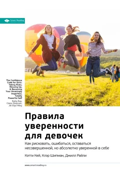 Ключевые идеи книги: Правила уверенности для девочек. Как рисковать, ошибаться, оставаться несовершенной, но абсолютно уверенной в себе. Кэтти Кей, Клэр Шипман, Джилл Райли | Smart Reading | Электронная книга