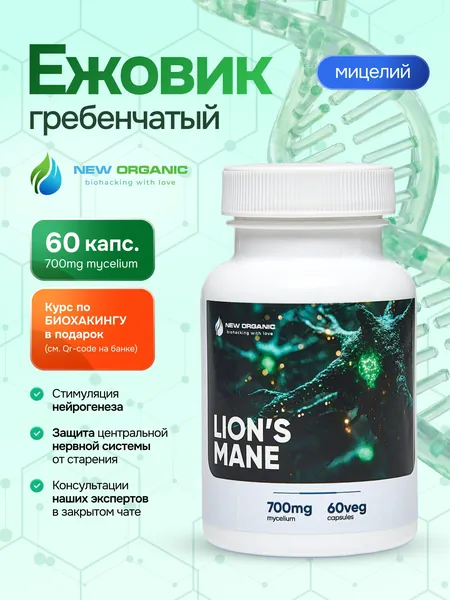 Ежовик Гребенчатый (Львиная грива / Lion's Mane) капсулы для микродозинга 700 мг, 60 шт, Ноотроп для улучшения памяти, концентрации и работы мозга, Адаптоген для нервной системы БАД