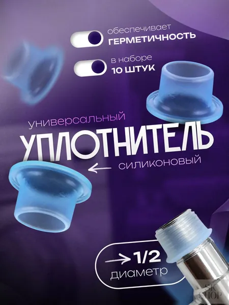 Силиконовая прокладка универсальная 1/2 (10 шт.)