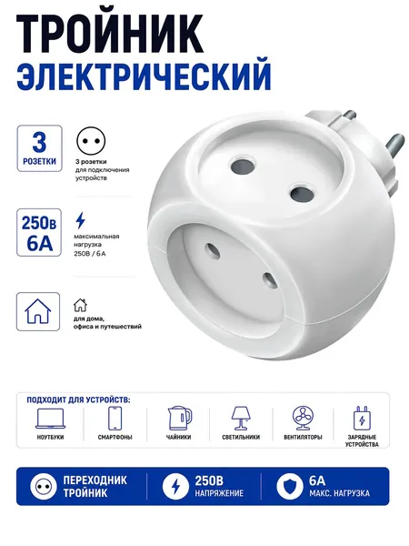 Тройник электрический, сетевой разветвитель, 3 розетки 250В 6А, белый, круглый