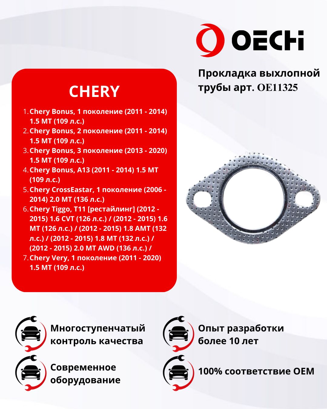 Прокладка выхлопной трубы CHERY BONUS / TIGGO / VERY арт. OE11325
