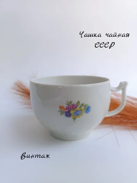 Чашка чайная с цветочным рисунком винтажная, фарфор, ДФЗ Вербилки СССР