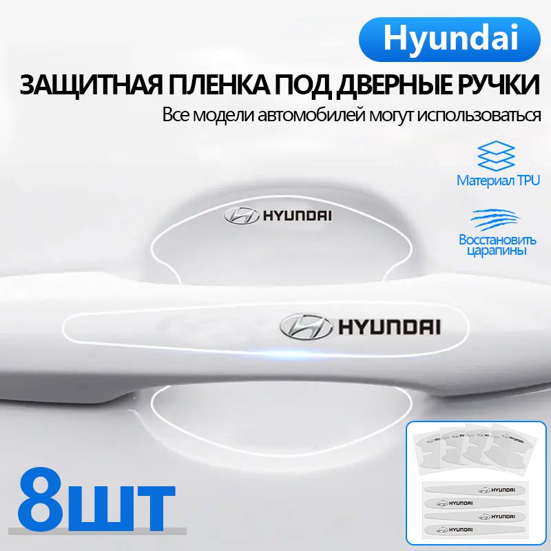Комплект из 8 штук, Пленка защитная под дверные ручки автомобиля марки Hyundai / Защита от царапин и сколов / Сузуки