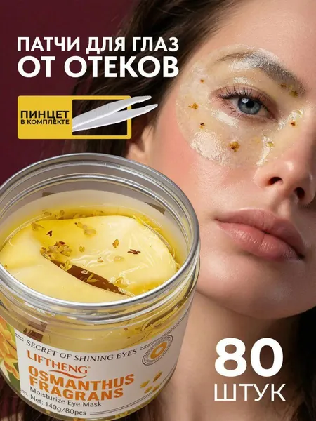 Патчи тканевые антивозрастные для глаз от отеков, мешков, синяков, темных кругов, морщин Sadoer / Набор патчей османтус уход за лицом / Витаминные увлажняющие одноразовые маски с гиалуроновой кислотой