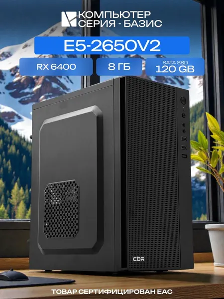 ЮКОМС Системный блок | Офисный ПК (Intel Xeon E5-2650V2, RAM 8 ГБ, SSD 120 ГБ, AMD Radeon RX 6400 (4 Гб), Windows 10 Pro), черный