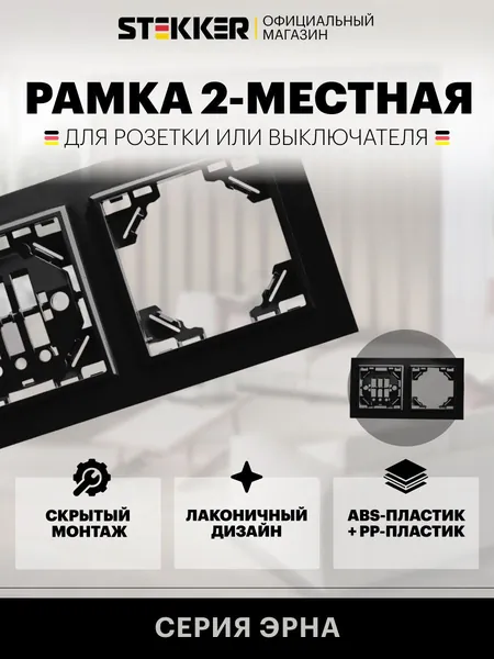 Рамка для розетки и выключателя, 2 поста, черный, Stekker PFR00-9002-03 Эрна 39483