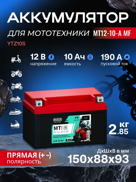 Мото аккумулятор стартерный WBR MT 12-10-А MF 12В 10Ач (12V 10Ah) полярность прямая 190A (YTZ10S) аккумулятор для мотоцикла, гидроцикла, квадроцикла, снегохода, дизельных генераторов