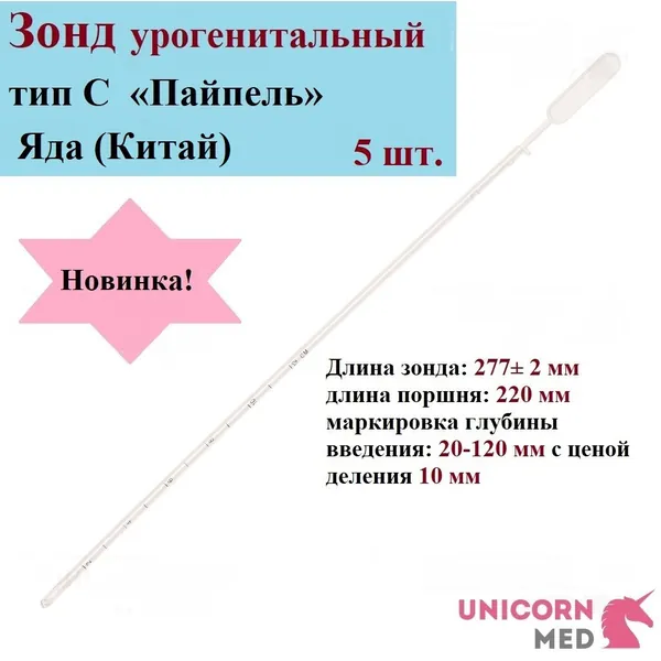 Пайпель Зонд урогенитальный тип С модель 1 (Яда), одноразовый, стерильный, Unicorn Med, 5 шт.