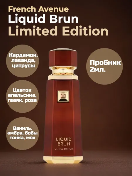 French Avenue Liquid Brun Limited Edition арабский парфюм пробник 2мл.