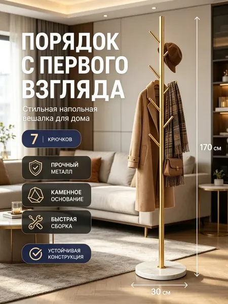 Золотая напольная вешалка с мраморной базой