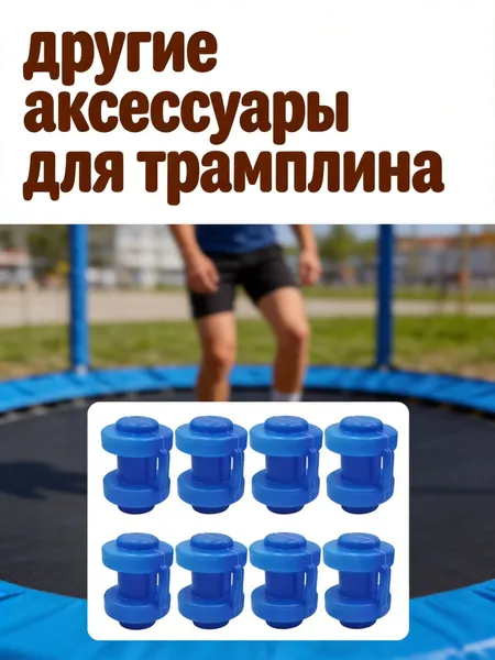 Набор из 8 синих пластиковых колпаков для стальных стоек батута из abs для защиты