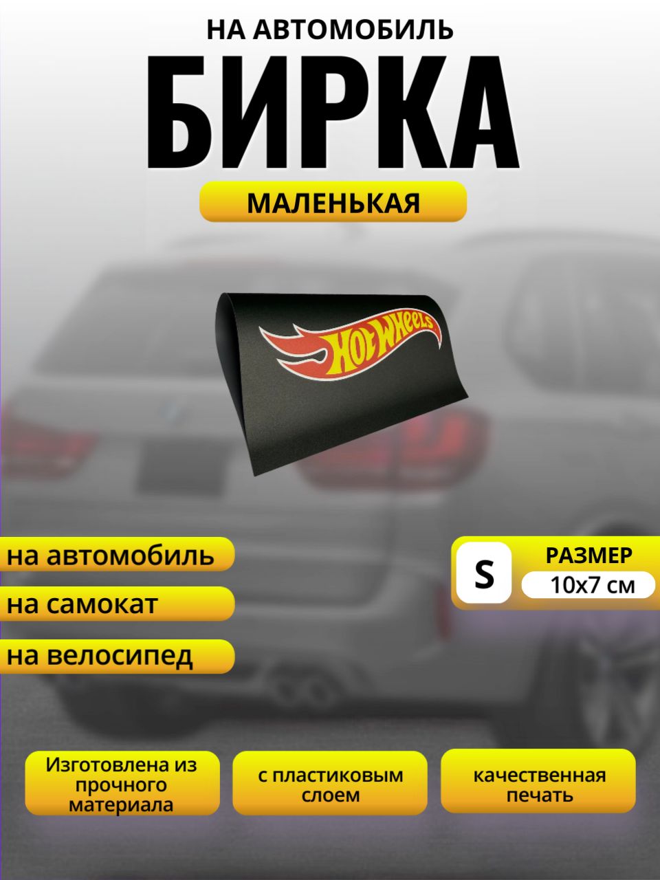 Бирка на авто Hot Wheels Размер S