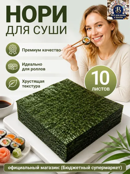 Набор для суши из 10 листов нори класса А: сухие водоросли для домашнего приготовления