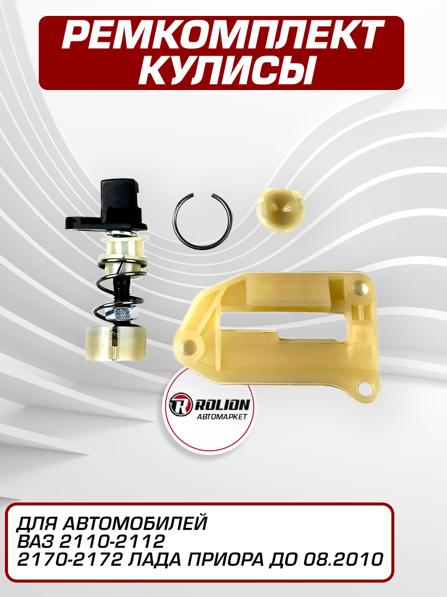 Ремкомплект кулисы для автомобиля 2110-2112