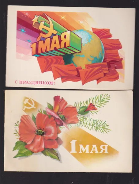 С 1 мая! 2 чистые советские открытки.
